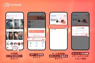 SynClub AIゲーム作成チュートリアル