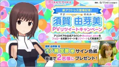 アリス・ギア・アイギス 新アクトレス登場記念! 須賀 由芽美 PVリツイートキャンペーン