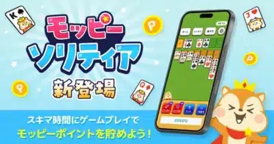 モッピーソリティア 新登場