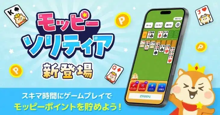 日常がもっと楽しく！「モッピーソリティア」でゲームポイ活の新時代が到来！