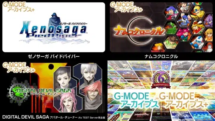 G-MODEアーカイブス+が6周年！『ゼノサーガ パイドパイパー』『ナムコクロニクル』復刻決定、そして『DIGITAL DEVIL SAGA アバタール・チューナー A’s TEST Server完全版』が本日配信開始！