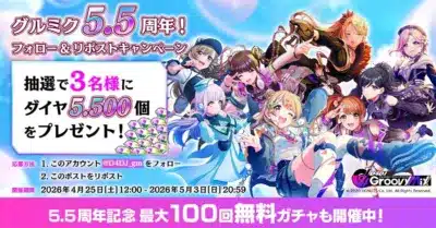 グルミク 5.5周年！フォロー&リポストキャンペーン