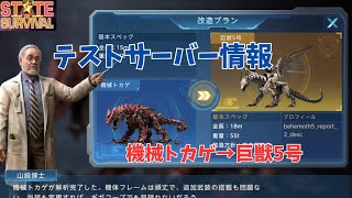 ステサバ　テストサーバー　巨獣5号登場！　機械トカゲを捕獲してレベルアップ