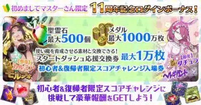 初めましてのマスターさん限定11周年記念ログインボーナス