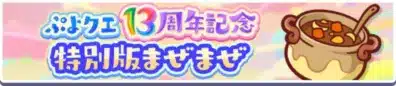 ぷよクエ13周年記念 特別版まぜまぜ
