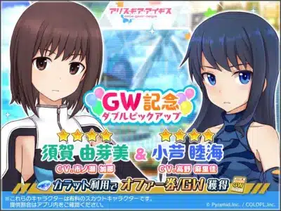 アリス・ギア・アイギス GW記念 ダブルピックアップ 須賀 由芽美 & 小芦 睦海