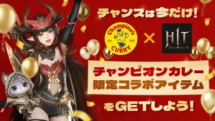 『HIT : The World』×『チャンピオンカレー』まさかの異色コラボでゲームもリアルもアツくなる！