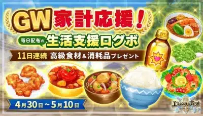 GW家計応援！毎日配布の生活支援ログボ