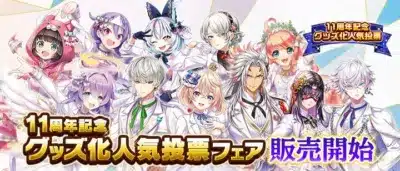 11周年記念 グッズ化人気投票フェア