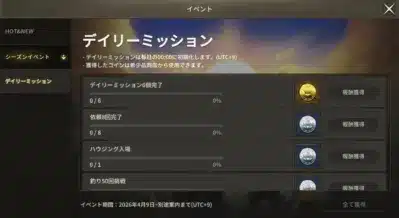 ゲームのデイリーミッション画面で、毎日00:00にリセットされる各種ミッション(完了数、依頼、ハウジング、釣りなど)の進捗状況と報酬獲得ボタンが表示されています。獲得コインは希少品商店で使用可能で、イベント期間も示されています。