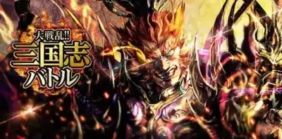 大戦乱!! 三国志 バトル