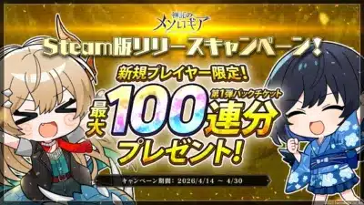 神話のメソロギア Steam版リリースキャンペーン! 新規プレイヤー限定! 最大100連分プレゼント!