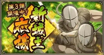 新城主応援キャンペーン