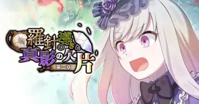 イベント「羅針の導きと真影の欠片：第一章」