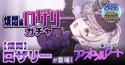 煩悶編ロザリーガチャ