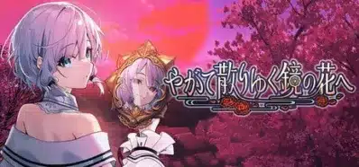 夕焼け空と桜の木を背景に、鏡を覗き込むアニメ風の少女が描かれたイラスト。鏡の中の少女は異なる表情を見せており、神秘的な雰囲気を持つ。