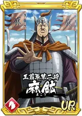 麻 王翦軍第二将 麻鉱 まこう UR