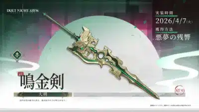 ゲーム「DUET NIGHT ABYSS」に実装される新武器「鳴金剣」の告知画像です。緑と金色を基調とした装飾が施された大剣が特徴で、2026年4月7日に「悪夢の残響」で獲得可能となる情報が記載されています。