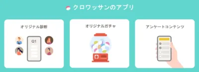 クロワッサンのアプリ オリジナル診断 Q1 オリジナルガチャ アンケートコンテンツ