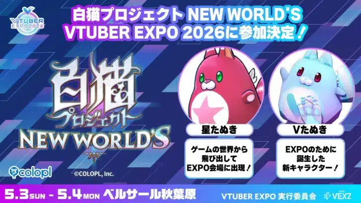 『白猫プロジェクト NEW WORLD’S』が「VTUBER EXPO 2026」に参戦！新キャラクター「Vたぬき」も登場し、商品化情報も解禁！