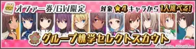 GW限定 グループ桃学セレクトスカウト