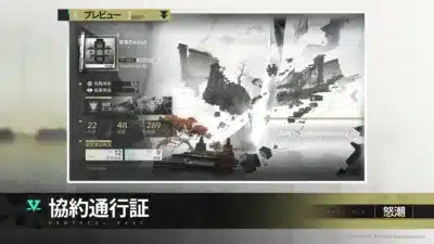 協約通行証・怒潮