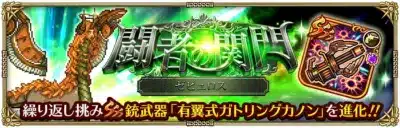 闘者への開門 ゼピュロス 繰り返し挑み 銃武器「有翼式ガトリングカノン」を進化!!
