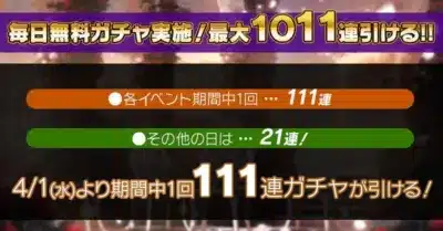 毎日無料ガチャ