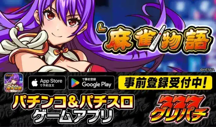 『L麻雀物語』アプリ、グリパチに堂々登場！4月16日配信決定＆事前登録開始で期待感MAX！