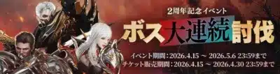 ボス大連続討伐イベント
