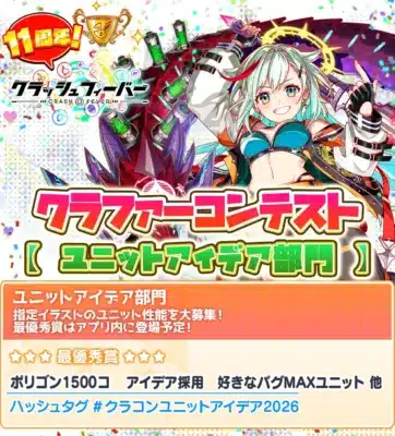 11回! クラッシュフィーバー CRASH FEVER クラファーコンテスト [ユニットアイデア部門]