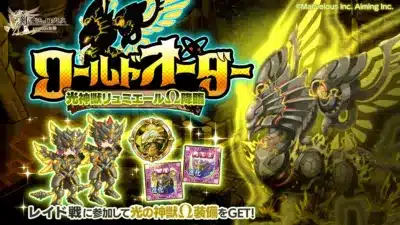 ワールドオーダー 光神獣リュミエールΩ降臨