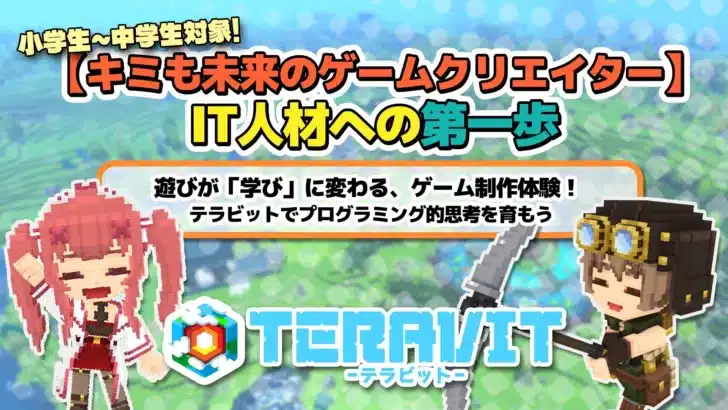 『テラビット』が未来のゲームクリエイターを育む！沖縄「さんすうカフェ」で小中学生向けゲーム制作体験イベント開催！