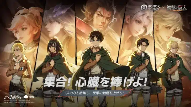 『Honor of Kings』×『進撃の巨人』コラボ決定！2026年5月、究極の戦場で心臓を捧げよ！