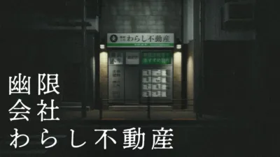 夜の街角にある「幽限会社 わらし不動産」の店舗外観。物件情報が掲示されており、電話番号やウェブサイトのアドレスも見える。全体的に暗く、どこか懐かしい雰囲気が漂っている。