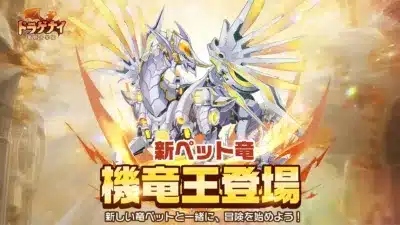 新UR竜・機竜王