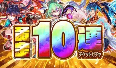 10連チケットガチャ