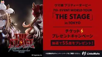 ウマ娘 プリティーダービー 7th EVENT WORLD TOUR 「THE STAGE」 in TOKYO チケットプレゼントキャンペーン