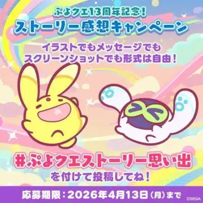 ぷよクエ13周年記念!ストーリー感想キャンペーン