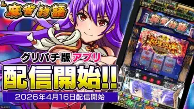 麻雀物語 グリパチ版アプリ 配信開始!!