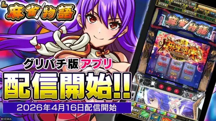 『L麻雀物語』アプリが「グリパチ」に登場！全ユーザー無料開放＆豪華キャンペーンで推し活を応援！