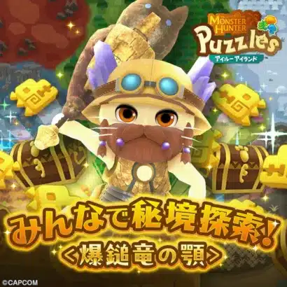 『モンハンパズル アイルーアイランド』でフレンドと秘境探検！期間限定イベントで新衣装をゲットして推しアイルーを彩ろう！