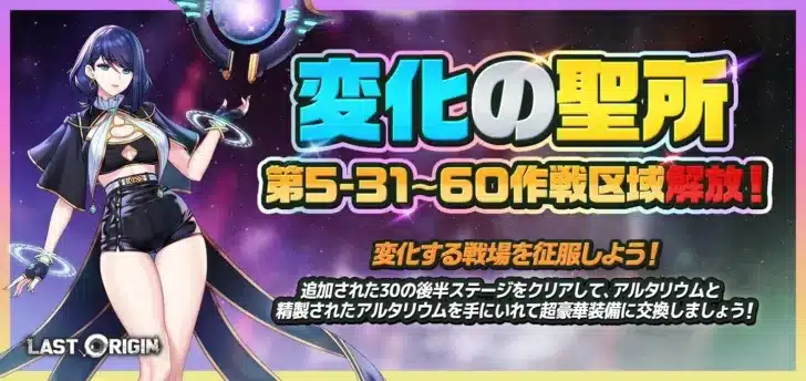 『ラストオリジン』新ステージ＆麗しの新スキンで推し活がさらに加速！「変化の聖所」第5区域後半が解放！