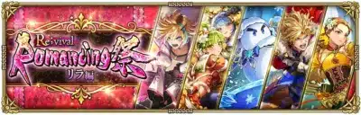 Revival Romancing 祭 リラ編