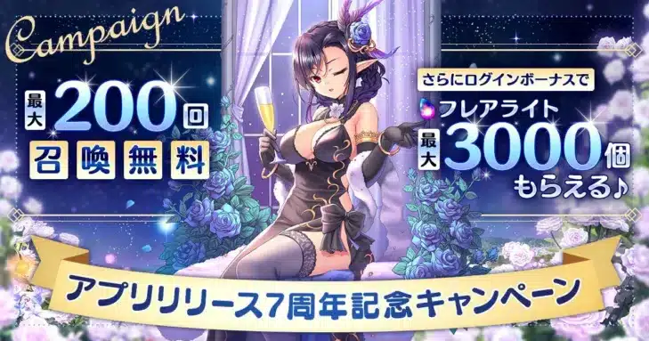 『あいりすミスティリア！』アプリ7周年記念キャンペーン開催！最大200回無料召喚で推し活を加速させよう！