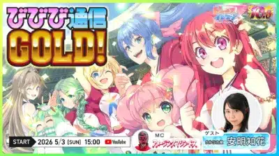 びびび通信 GOLD!