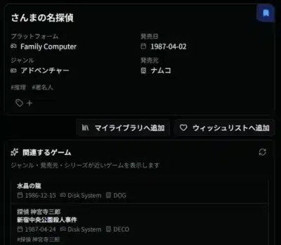 「さんまの名探偵」のゲーム詳細情報が表示された画面