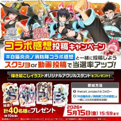 白猫炎炎ノ消防隊コラボ感想キャンペーン