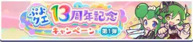 ぷよクエ13周年記念キャンペーン 第1弾
