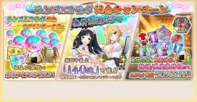 コラボ記念キャンペーン